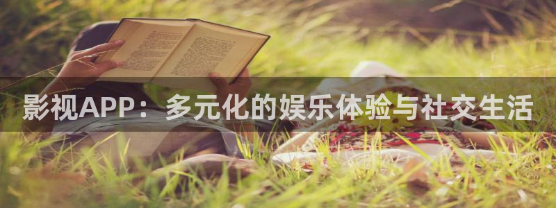 星空影院视频：影视APP：多元化的娱乐体验与社交生活