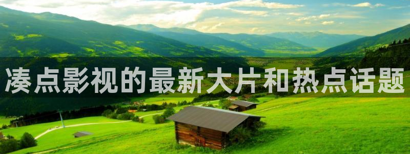 宿州星空电影影讯：凑点影视的最新大片和热点话题