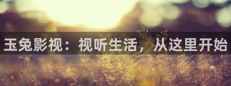 星空影院免费看电影：玉兔影视：视听生活，从这里开始