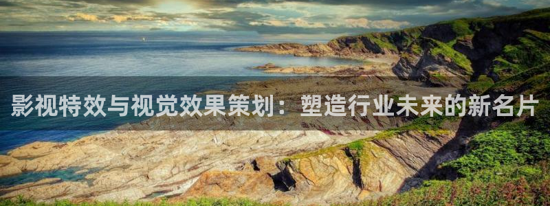 星空影院在线观看免费播放电视剧大全：影视特效与视觉效果策划：塑造行业未来的新名片