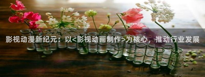 星空影院在线免费播放：影视动漫新纪元：以<影视动画制作>为核心，推动行业发展